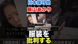 〈日本保守党〉百田尚樹や有本香の服装を批判する(その後動画削除w)飯山あかり #百田尚樹 #日本保守党 #有本香 #飯山あかり