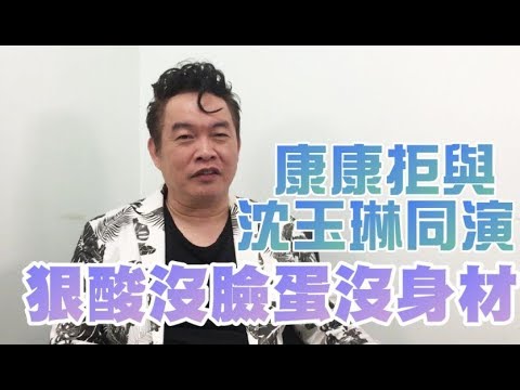 康康拒同台沈玉琳 狠酸沒臉蛋沒身材