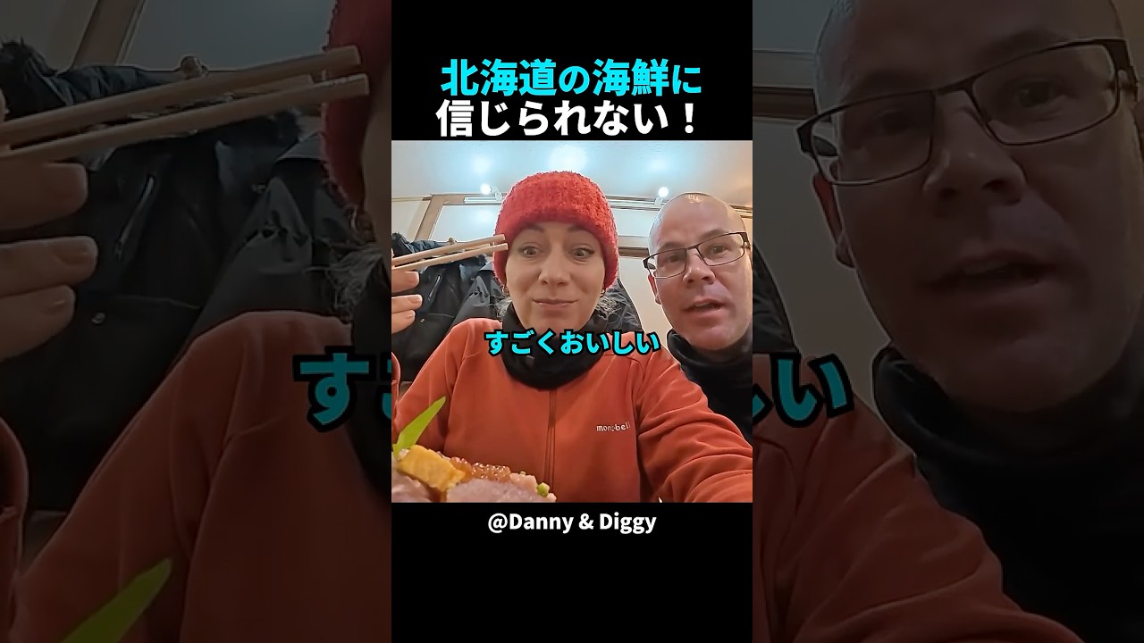 北海道の海鮮に驚愕！外国人夫婦が日本グルメを堪能！#shorts #外国人 #海外の反応 #日本旅行 #日本文化 #日本食 #日本の魅力 #外国人リアクション