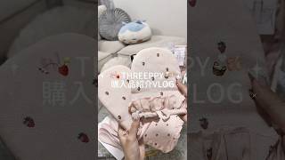 スリーピー購入品🍓｜#vlog #購入品紹介 #スリーピー #インテリア #日常vlog #生活音vlog