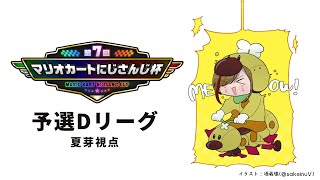 ?(00:06:07 - 00:52:34) - 【マリオカート8DX】#マリカにじさんじ杯 予選Dリーグ 夏芽視点【来栖夏芽/にじさんじ】
