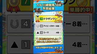 競馬予想　7/6　川崎10R　結果　的中！