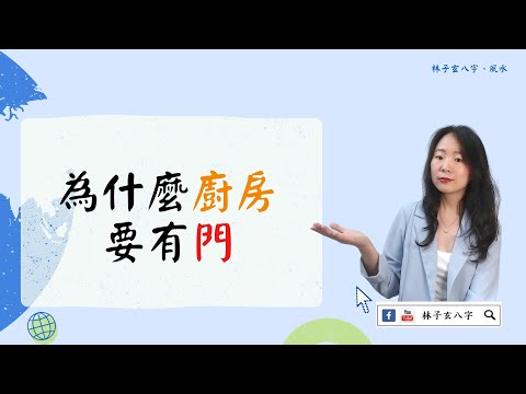 廚房一定要有門嗎