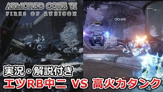 【AC6 対戦】超火力砲台を攻略せよ！対タンク戦をピックアップ！エツRB中二【ゆっくり実況】【アーマードコア6】