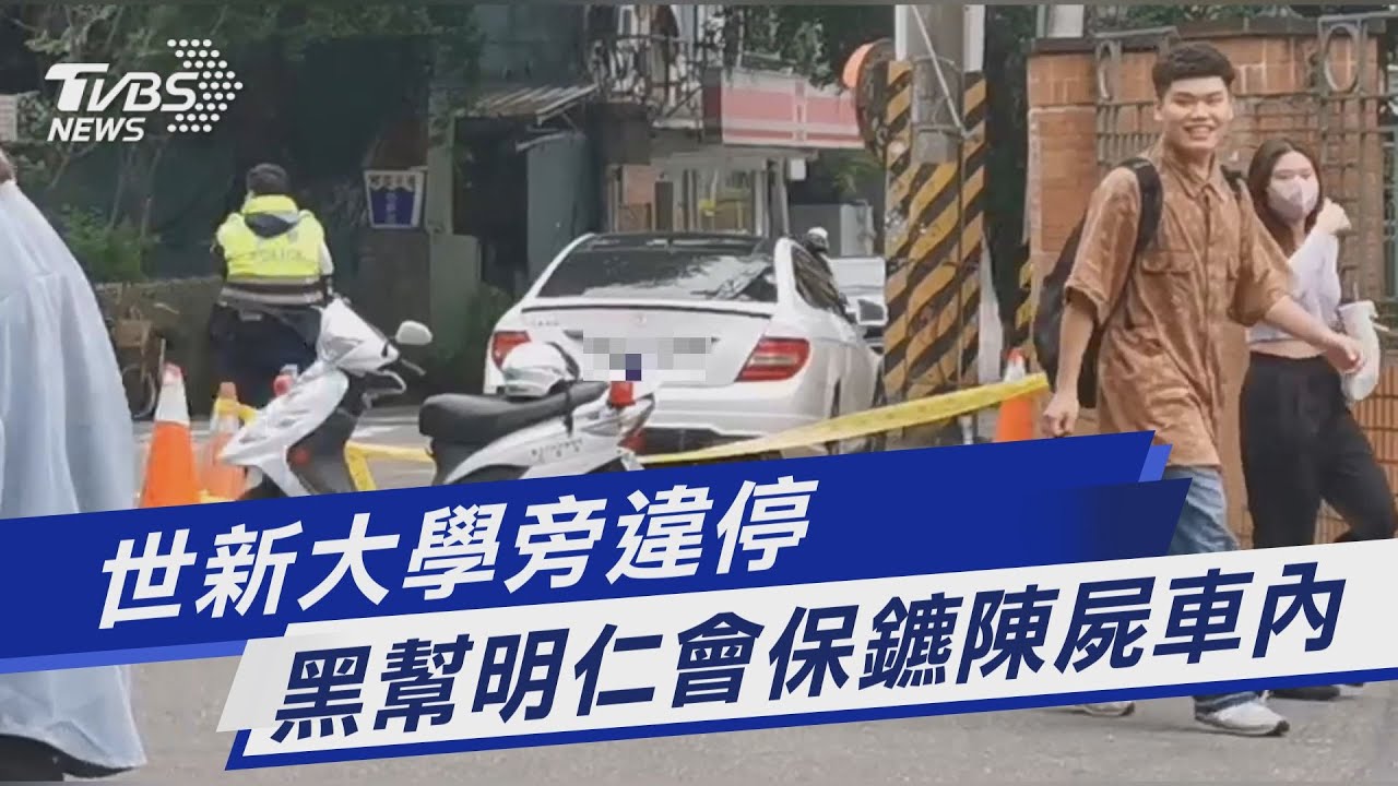 世新大學旁違停 黑幫明仁會保鑣陳屍車內