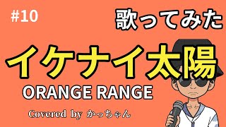 【令和版公開されたし】ミックスボイス使ってイケナイ太陽歌ってみた