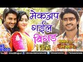 Pradeep Pandey Chintu और Subhi Sharma का VIDEO Makeup Gail Bigad Bhojpuri Song