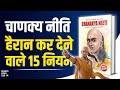 चाणक्य नीति Chanakya Niti 15 Lessons for a Successful Life Audiobook | Book Summary in Hindi