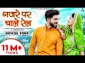 गजरे पर चाले रेल Kunwar Mukesh Singh Teena Singh Rajasthani Song