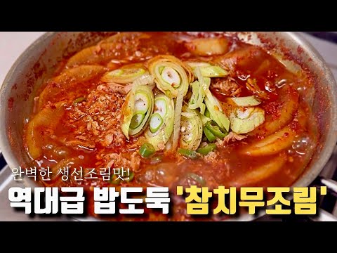 참치캔 하나로 만드는 역대급 밥도둑 참치무조림 (진짜 생선 맛 나요🤭)