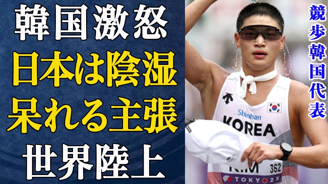 【競歩】世界陸上での"周回ミス事件"に韓国激怒！日本が仕組んだという陰謀論の裏側と呆れた結末に言葉を失う…【陸上】