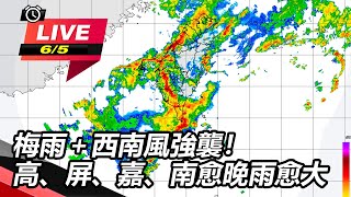 梅雨+西南風強襲!高屏嘉南愈晚雨愈大