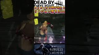 ロッカーから出たらリージョン落ちたww #dbd #デッドバイデイライト #でどば #デドバイ #リージョン #deadbydaylight