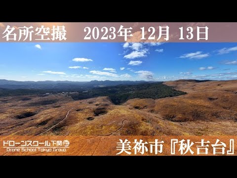 【名所空撮】山口県 美祢市『秋吉台』2023.12.13