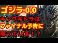 【ゴジラ】『ゴジラ-0.0』ファイナル予告の勢いが止まらない！キングギドラの存在が別のシーンでも示唆されていた！？#ゴジラ #ゴジラマイナスワン #ゴジラマイナスゼロ
