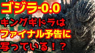 【ゴジラ】『ゴジラ-0.0』ファイナル予告の勢いが止まらない！キングギドラの存在が別のシーンでも示唆されていた！？#ゴジラ #ゴジラマイナスワン #ゴジラマイナスゼロ