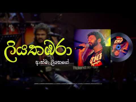 Athma Liyanage - Liyathambara (ලියතඹරා) Official Audio