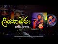 Athma Liyanage Liyathambara ලියතඹරා Official Audio