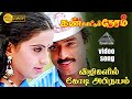 விழிகளில் கோடி அபிநயம் HD Video Song கண் சிமி�