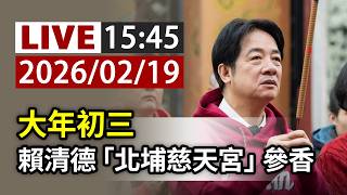【完整公開】LIVE 大年初三 賴清德「北埔慈天宮」參香