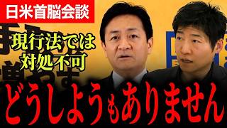 【トランプ大統領の要求は現行法では対処できません…】玉木代表と今野氏が解説！どうればいい？【玉木雄一郎/国民民主党/選挙ドットコム/今野忍】