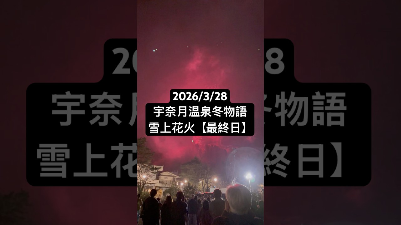 2026/3/28 宇奈月温泉冬物語【最終日】雪上花火