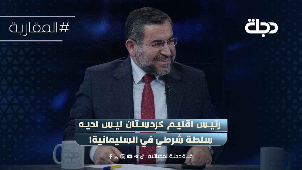فيديو | مثنى امين: رئيس اقليم كردستان ليس لديه سلطة شرطي في السليمانية!