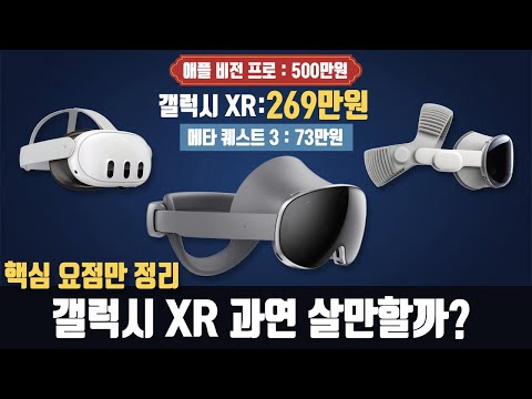 메타퀘스트3의 4배 가격인 삼성 갤럭시 XR은 살만한가?ㅣ핵심 요점만 정리