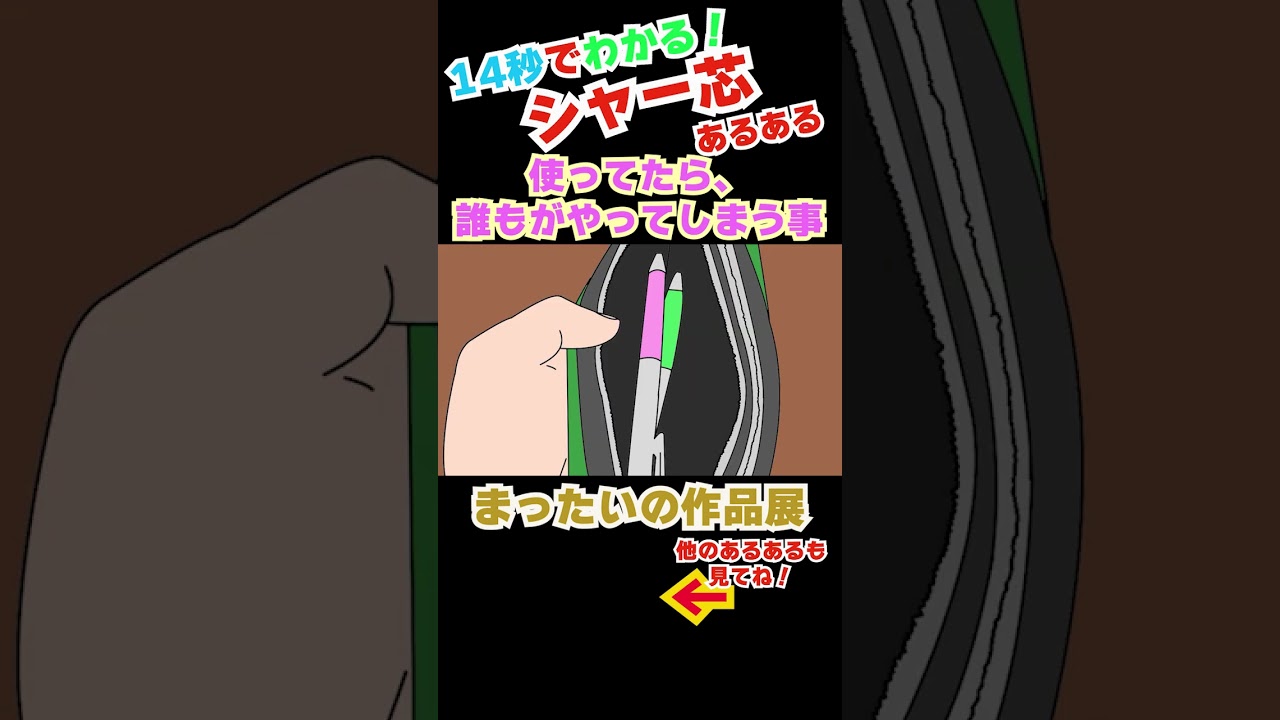 【まったいの作品展切り抜き】文房具あるある69 #文房具あるある  #文房具  #あるあるネタ