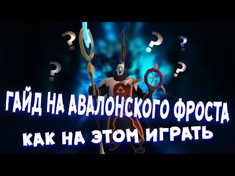 Albion online гайд на авалонского фроста 1х1