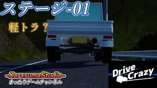【DriveCrazy】『ステージ 1』※毎週日曜日18時公開予定です。