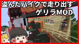 【ゲリラMOD】盗んだバイクで走り出すゲリラMOD【マイクラ・ゆっくり実況】