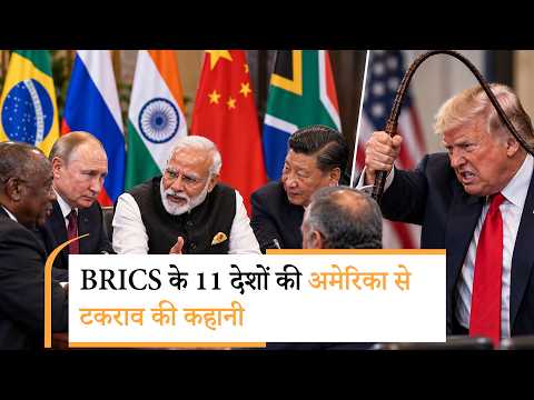 BRICS में बैठे 11 देशों की आखिर क्यों America से नहीं बन रही, क्या Trump के चलते अलग थलग पड़ गया US BRICS में बैठे 11 देशों की आखिर क्यों America से नहीं बन रही, क्या Trump के चलते अलग थलग पड़ गया US