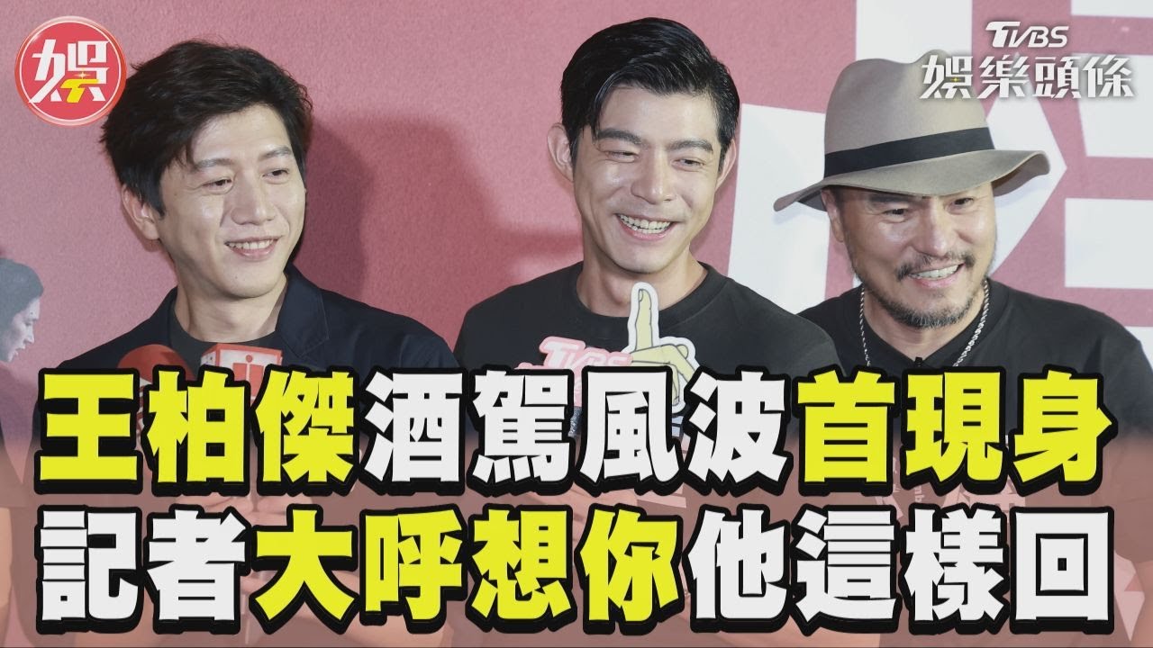 影音/王柏傑酒駕風波首現身!記者大呼「很想你」 他回1句已讀熱情