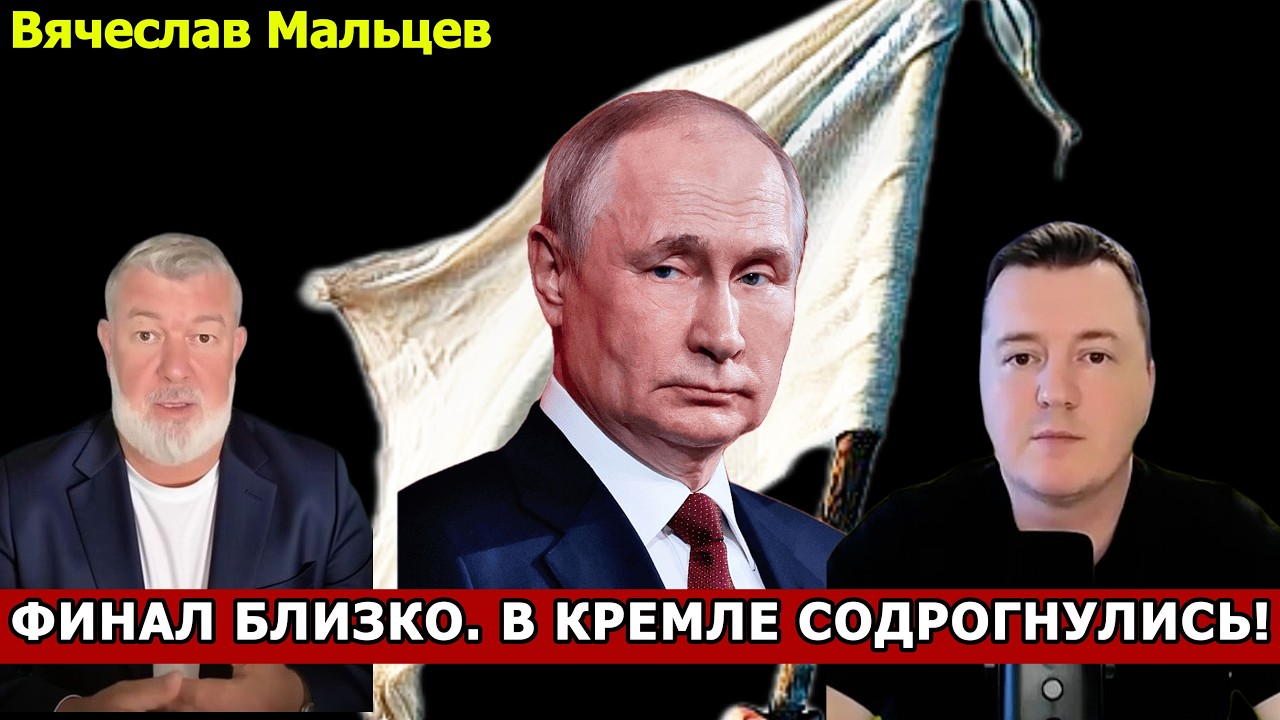 ФИНАЛ БЛИЗКО. В КРЕМЛЕ СОДРОГНУЛИСЬ!