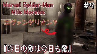 ＃９マーベルスパイダーマンマイルズモラレス『昨日の敵は今日も敵…』