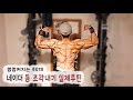 네이더-등루틴30분(갈라지는등 만들기- 근육보다 먼저 지치지는 않는지?? )