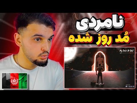 ری اکشن به رپ دری ای داد بی‌داد از امیر و لوی Amir x Loy Reaction Rap Dari
