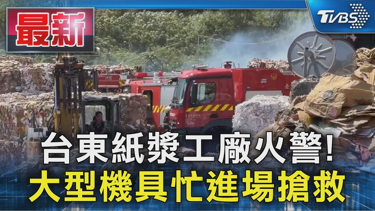 台東紙漿工廠火警! 大型機具忙進場搶救|TVBS新聞 @TVBSNEWS01