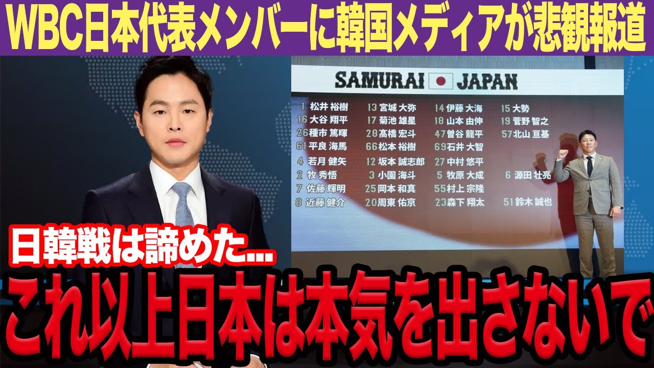 【WBC】WBC日本代表メンバーに韓国メディアが戦々恐々！「日韓戦はもう諦める…」歴代最強のメンバーの日本と自国との比較に現地ファンも思わず落胆…【プロ野球】