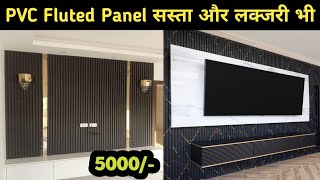 Latest PVC Fluted Panel Price 2026 | Fluted Panel Design | PVC Fluted Panel | PVC Fluted Panel Price