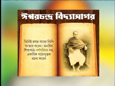 ঈশ্বরচন্দ্র বিদ্যাসাগরের দ্বিশততম জন্মবার্ষিকী আজ | ETV News