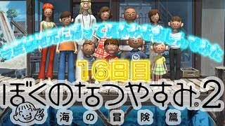 【ぼくのなつやすみ2】今度は地元に帰って夏休みを満喫してみた【16日目】