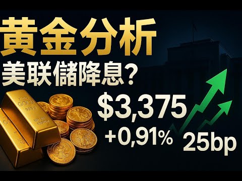 2025年8月18-24日黃金市場深度分析｜美聯儲降息確定？ETF持倉透露咩信號？