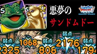 DQMSL | ムドーはマヌーサと眠り状態の敵に強いって知ってた？俺は知らなかった。【GP】