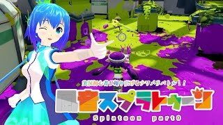 【ゆっくり実況】風音スプラトゥーンpart０【Splatoon】