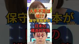 人手不足は嘘!?有本香が日本の構造的欠陥を暴く #政治#日本保守党 #有本香 #アベプラ