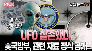 미국 국방부, 'UFO 파일' 정식 공개… 관측 현상 본질, 확정적 결론 내릴 순 없어 [PICK] / 연합뉴스TV(YonhapnewsTV)