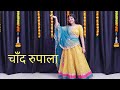 Chaand Rupala चांद रूपाला Sonu Kanwar RJ Traditional Song Rajasthani Dance Video