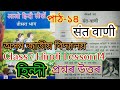 Class7 Hindi Lesson14 संत वाणी Jatiya Bidyalaya Questions Answers